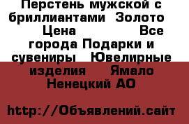 Перстень мужской с бриллиантами. Золото 585* › Цена ­ 170 000 - Все города Подарки и сувениры » Ювелирные изделия   . Ямало-Ненецкий АО